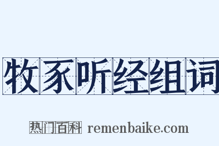 牧豕听经组词是什么意思的图片